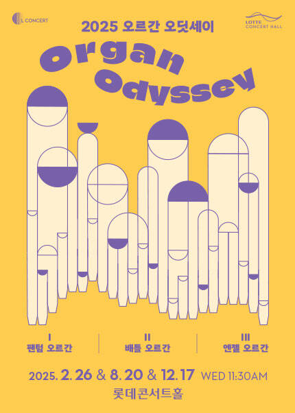 2025 오르간 오딧세이 