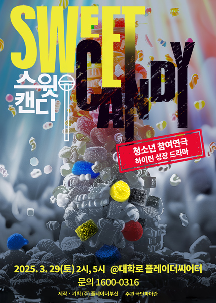 [대학로] 2025 청소년 참여 연극 [스윗캔디]