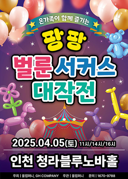 [인천] 팡팡 벌룬서커스 대작전