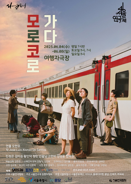 제46회 서울연극제 자유경연작 [모로코로 가다]