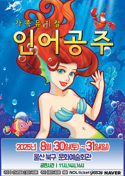 [울산] 2025 라이브 가족뮤지컬 [인어공주]