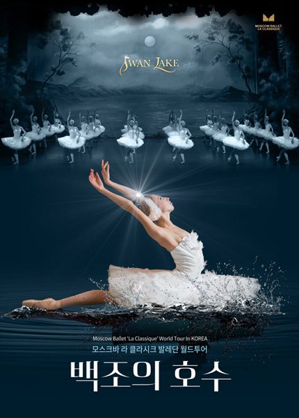 [부산] 모스크바 라 클라시크 발레단 월드투어 ＜백조의 호수＞