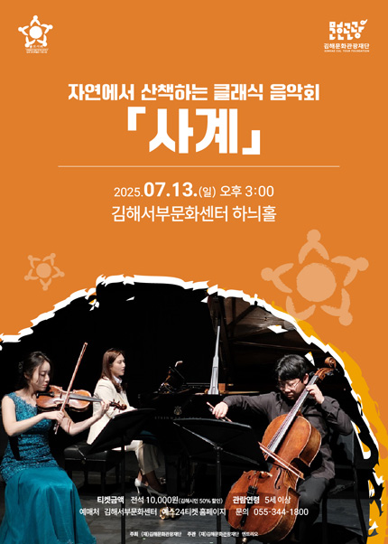 [김해] 자연에서 산책하는 클래식 음악회 [사계]