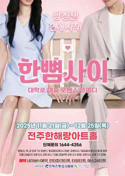 [전주] 로맨틱 코믹연극 [한뼘사이]