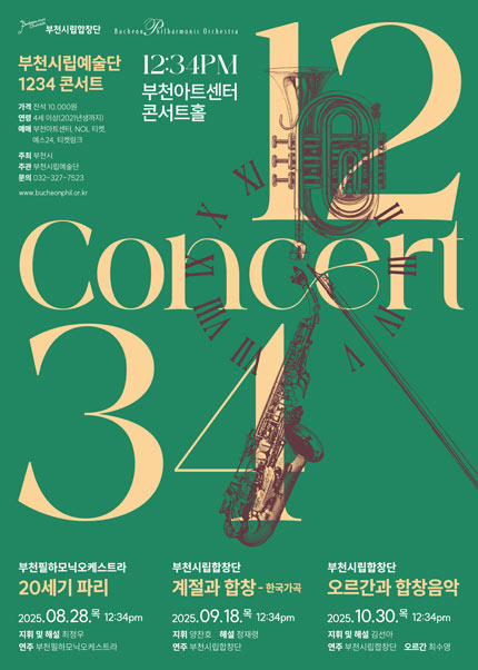 부천시립예술단 1234 콘서트 - 부천시립합창단 ‘오르간과 합창음악’
