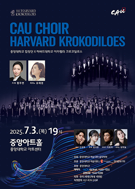 중앙대학교 합창단 X 하버드대학교 아카펠라 크로코딜로스