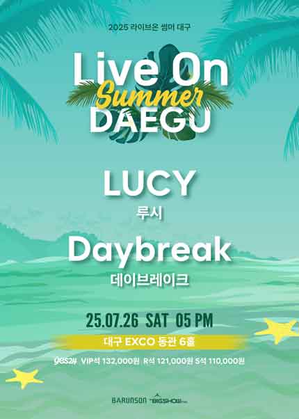 라이브온 Summer 대구 (Live on Summer DAEGU ) 루시(Lucy), 데이브레이크(Daybreak)