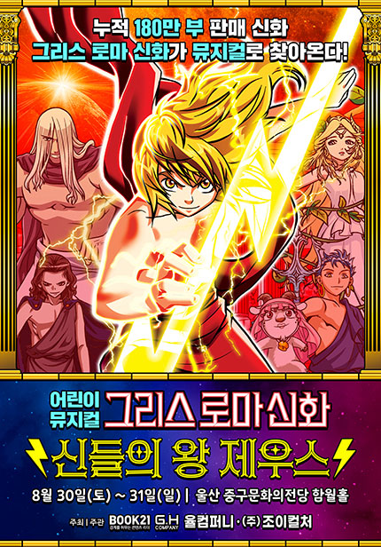 [울산] 그리스 로마 신화 [신들의 왕 제우스]