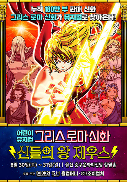 [울산] 그리스 로마 신화 [신들의 왕 제우스]