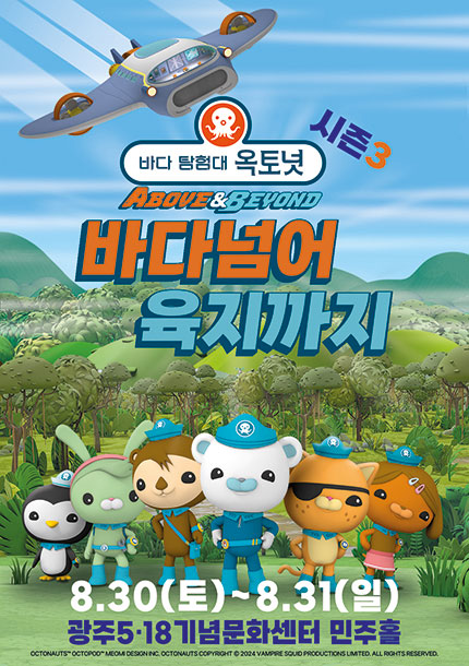 [광주] 어린이 뮤지컬 [바다탐험대 옥토넛 시즌3] 바다넘어 육지까지