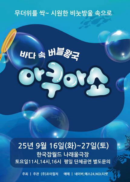 [성남] 2025 가족퍼포먼스쇼 [아쿠아쇼]
