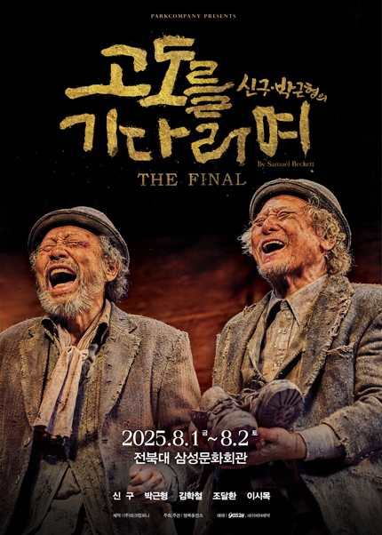 신구 박근형 주연 ‘고도를 기다리며’ 전주공연