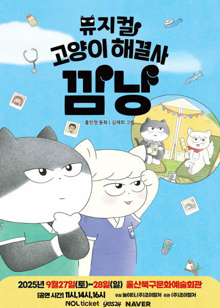 [울산] 2025 가족뮤지컬 [고양이 해결사 깜냥]