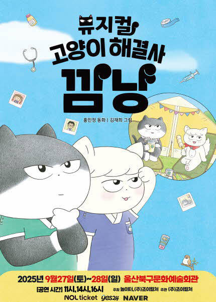 [울산] 2025 가족뮤지컬 [고양이 해결사 깜냥]