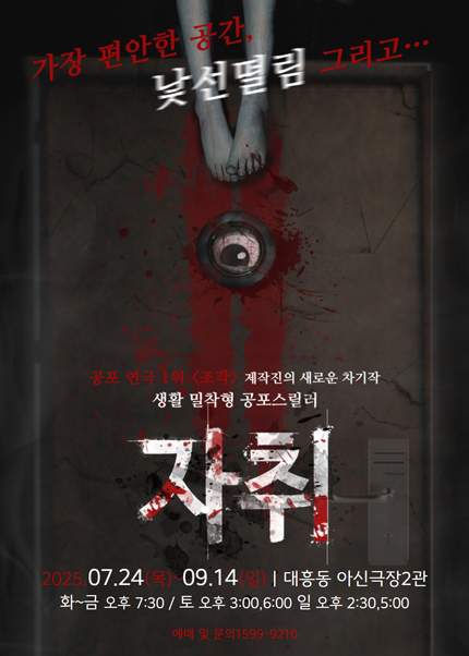 [대전] 공포연극 [자취]