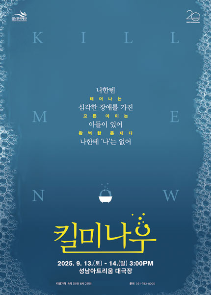 성남아트리움 〈연극 : 킬 미 나우〉
