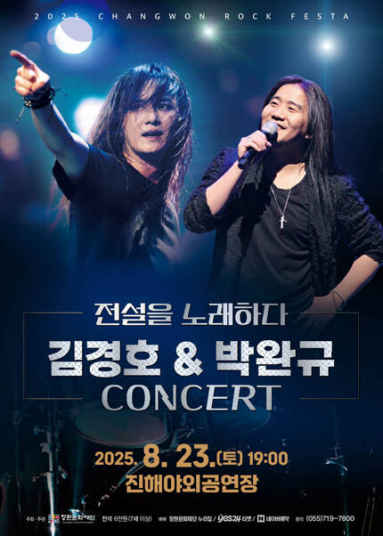 2025 창원 락 페스타 [김경호&박완규 콘서트]
