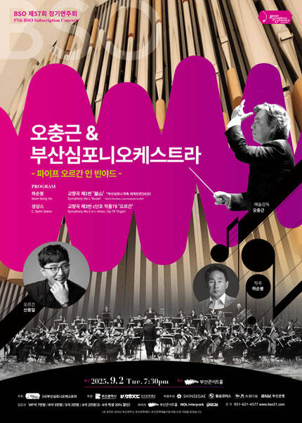 오충근 & 부산심포니오케스트라 - 파이프 오르간 인 빈야드