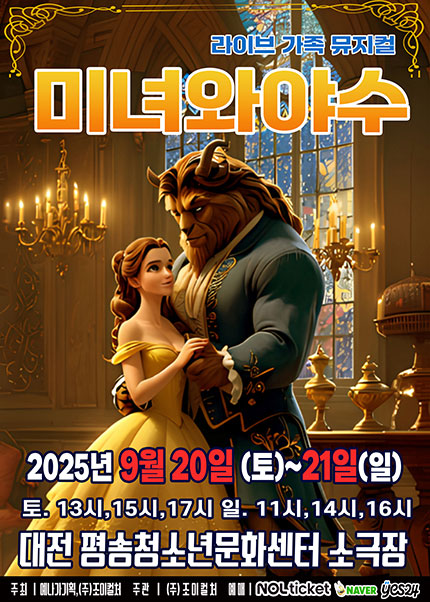 [대전] 2025 라이브 가족뮤지컬 [미녀와야수]