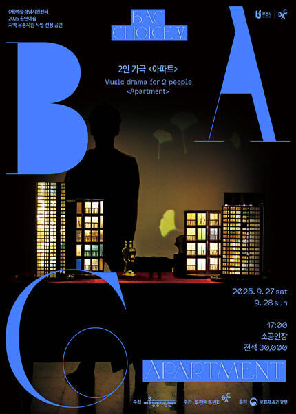 BAC 초이스 Ⅴ 2인 가극 〈아파트〉
