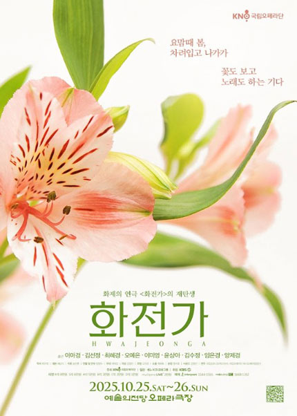 국립오페라단 정기공연 한국현대오페라 〈화전가〉