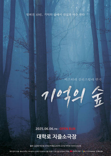 연극 [기억의 숲] - 대학로 지즐소극장
