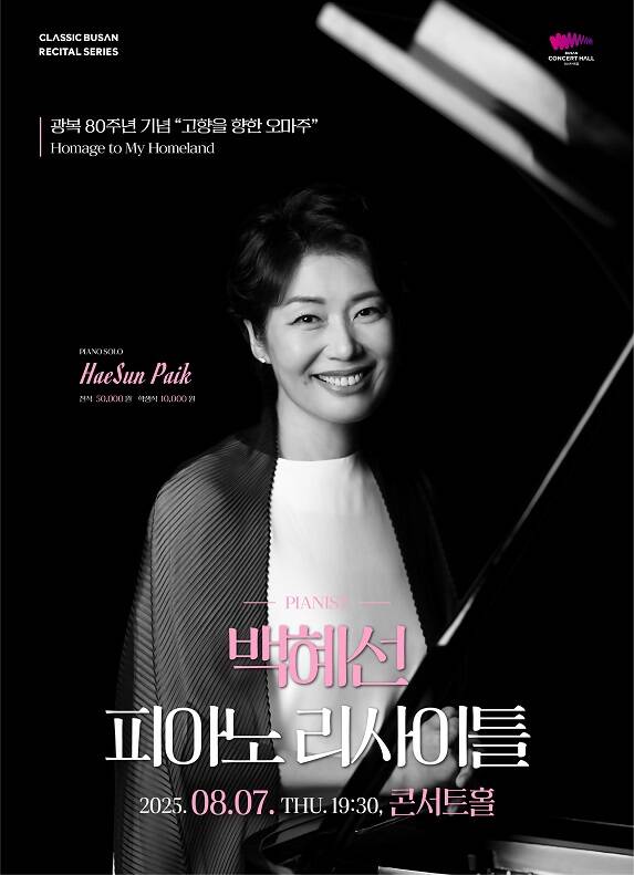 백혜선 피아노 리사이틀