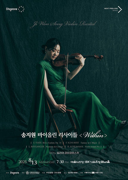 송지원 바이올린 리사이틀 〈Within〉