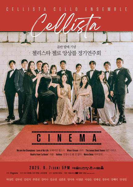 첼리스타 첼로 앙상블 정기연주회 〈CINEMA〉