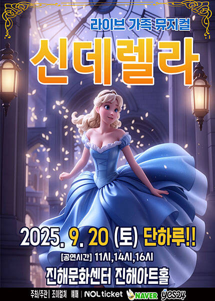 [창원(진해)] 2025 라이브 가족뮤지컬 [신데렐라]