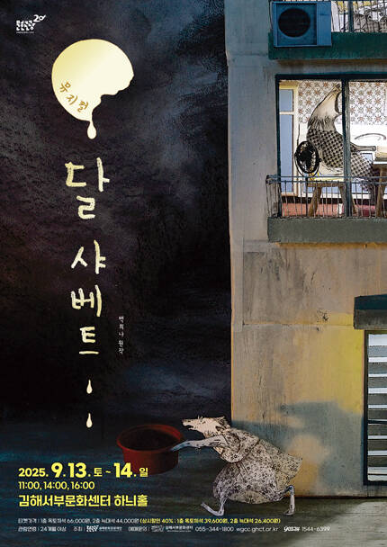 [김해] 뮤지컬 [달 샤베트]