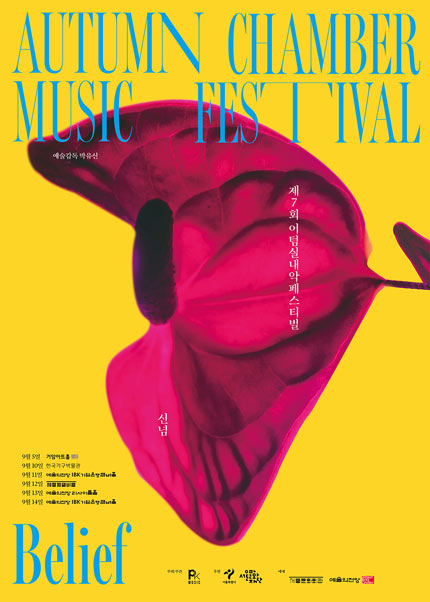 제7회 어텀실내악페스티벌 ‘신념, Belief’ - 어텀살롱콘서트, 아티스트 초이스