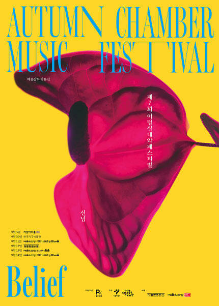 제7회 어텀실내악페스티벌 ‘신념, Belief’ - 어텀살롱콘서트, 아티스트 초이스