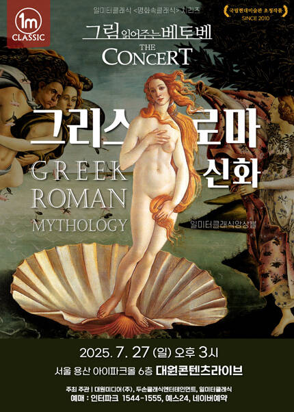 그림읽어주는베토벤 THE CONCERT - 그리스 로마 신화