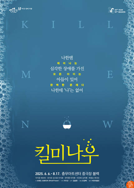 연극 〈킬 미 나우〉 : 연극열전10_여섯 번째 작품