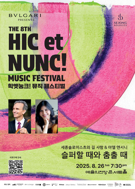 2025 힉엣눙크! 뮤직 페스티벌 - 세종솔로이스츠와 길 샤함 ＆ 아델 앤서니 〈슬퍼할 때와 춤출 때〉