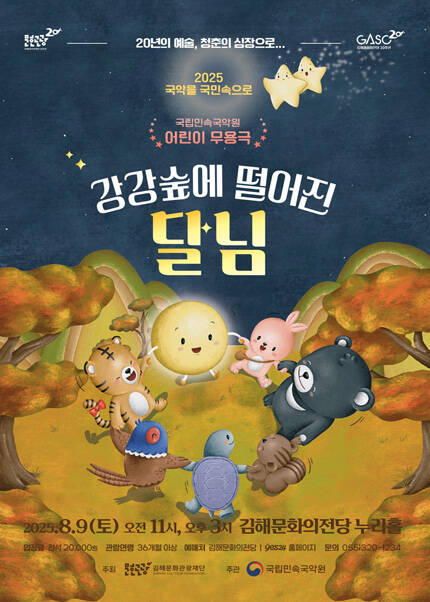 [김해] 어린이 무용극 [강강숲에 떨어진 달님]