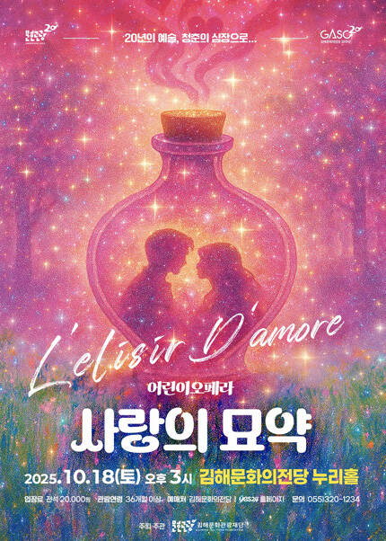 [김해] 어린이 오페라 [사랑의 묘약]