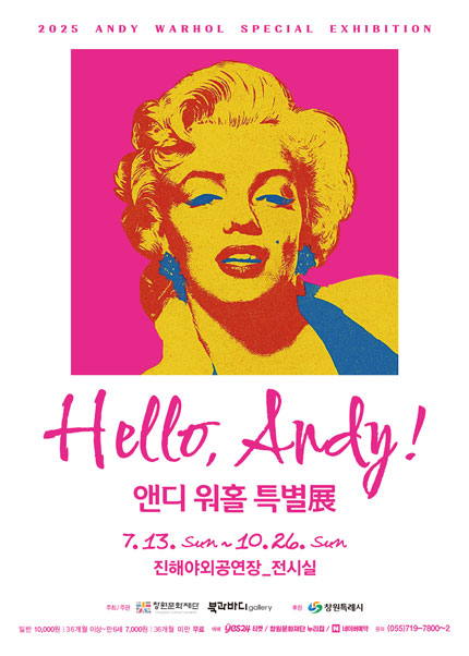 [창원]「앤디워홀展」 Hello，ANDY！