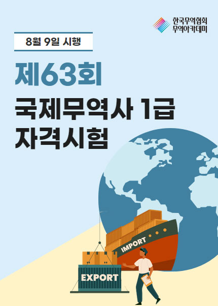 제63회 국제무역사 1급 자격시험