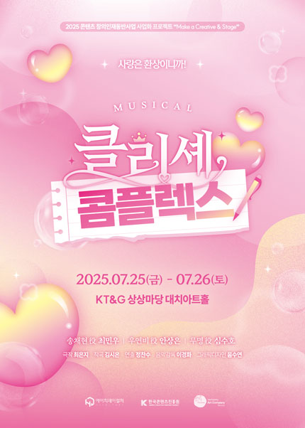 뮤지컬 [클리셰 콤플렉스] - 2025 콘텐츠 창의인재동반사업 사업화 프로젝트