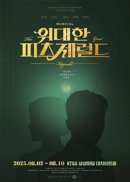 뮤지컬 [위대한 피츠제럴드] - 2025 콘텐츠 창의인재동반사업 사업화 프로젝트