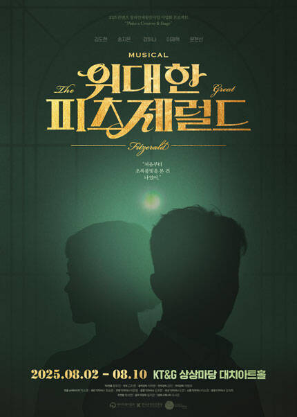 뮤지컬 [위대한 피츠제럴드] - 2025 콘텐츠 창의인재동반사업 사업화 프로젝트