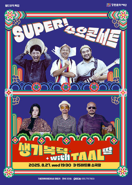[창원] SUPER! 수요콘서트 월드뮤직특집 [생기복덕 with TAAL(딸)]