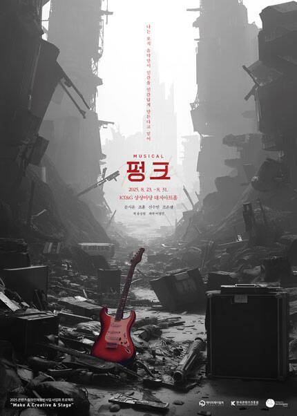 뮤지컬 [펑크] - 2025 콘텐츠 창의인재동반사업 사업화 프로젝트