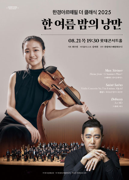 한경arte필하모닉 더클래식2025 시리즈5: 한 여름 밤의 낭만