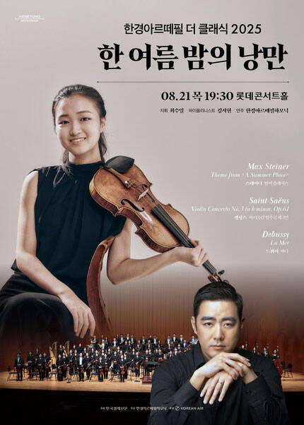 한경arte필하모닉 더클래식2025 시리즈5: 한 여름 밤의 낭만