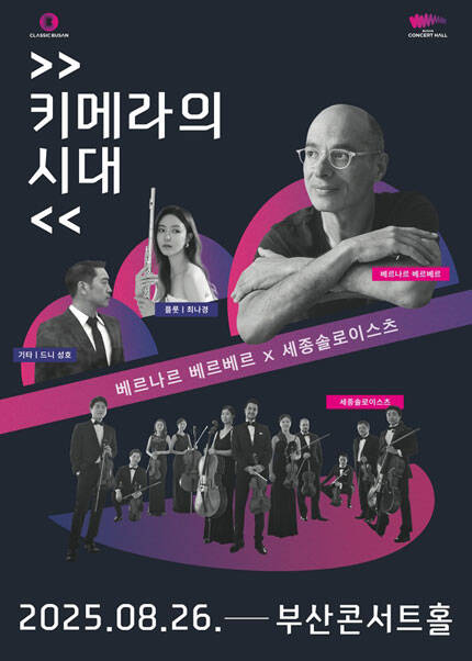 베르나르 베르베르 X 세종솔로이스츠 〈키메라의 시대〉