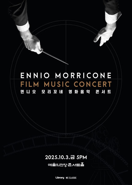 엔니오 모리꼬네 영화음악 콘서트 2025