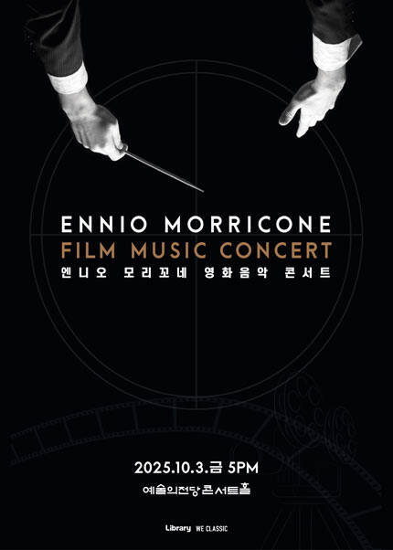 엔니오 모리꼬네 영화음악 콘서트 2025